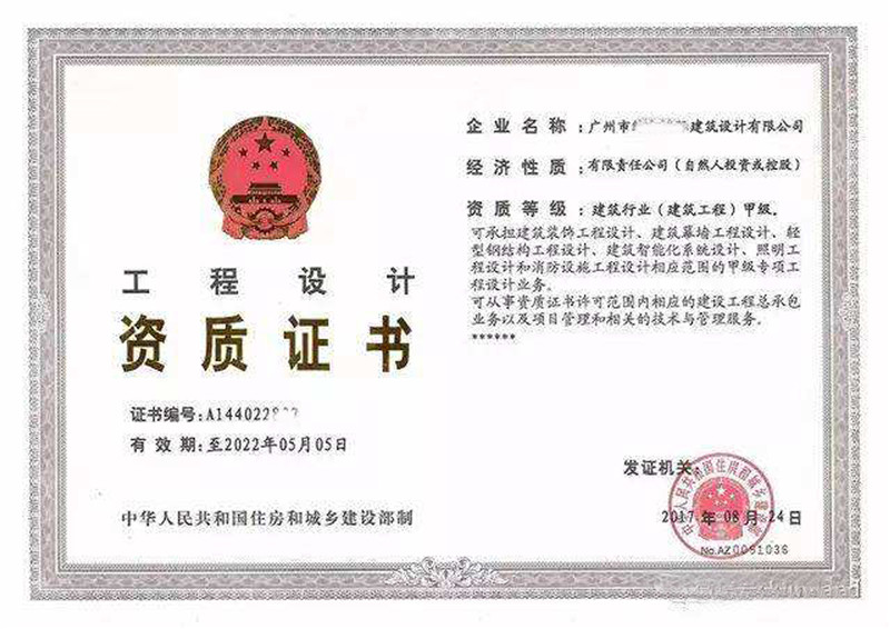 工程設(shè)計(jì)資質(zhì)證書