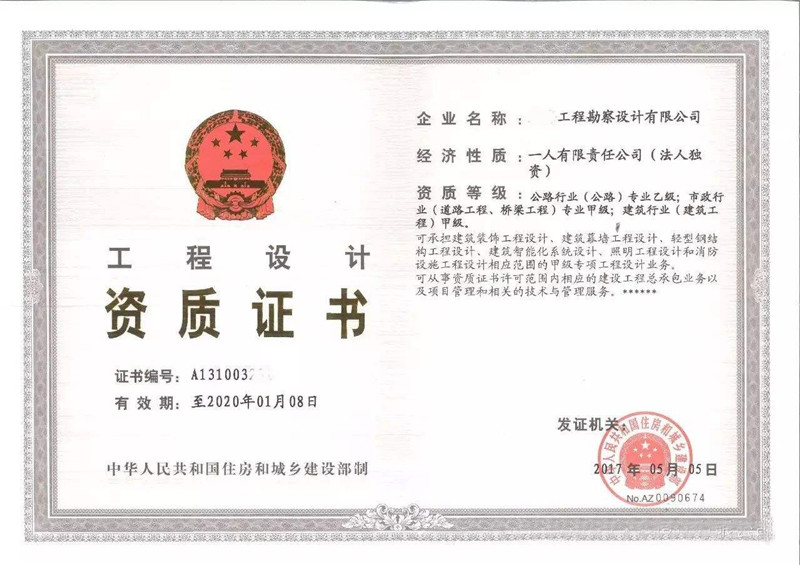 工程設(shè)計(jì)資質(zhì)證書